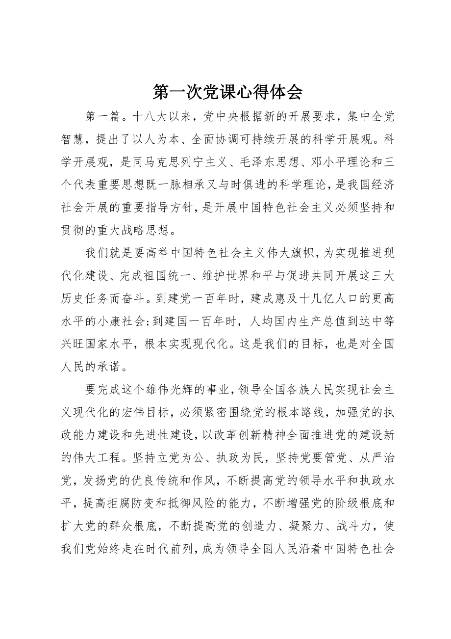 2023年第一次党课心得体会新编.docx_第1页