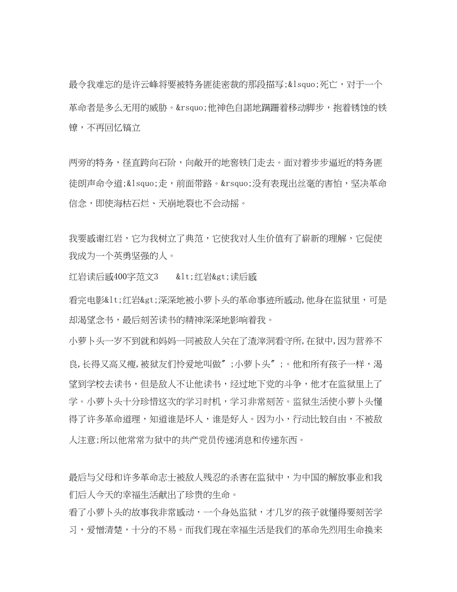 2023年红岩读后感400字.docx_第2页