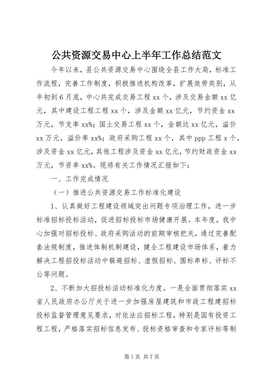 2023年公共资源交易中心上半年工作总结2.docx_第1页