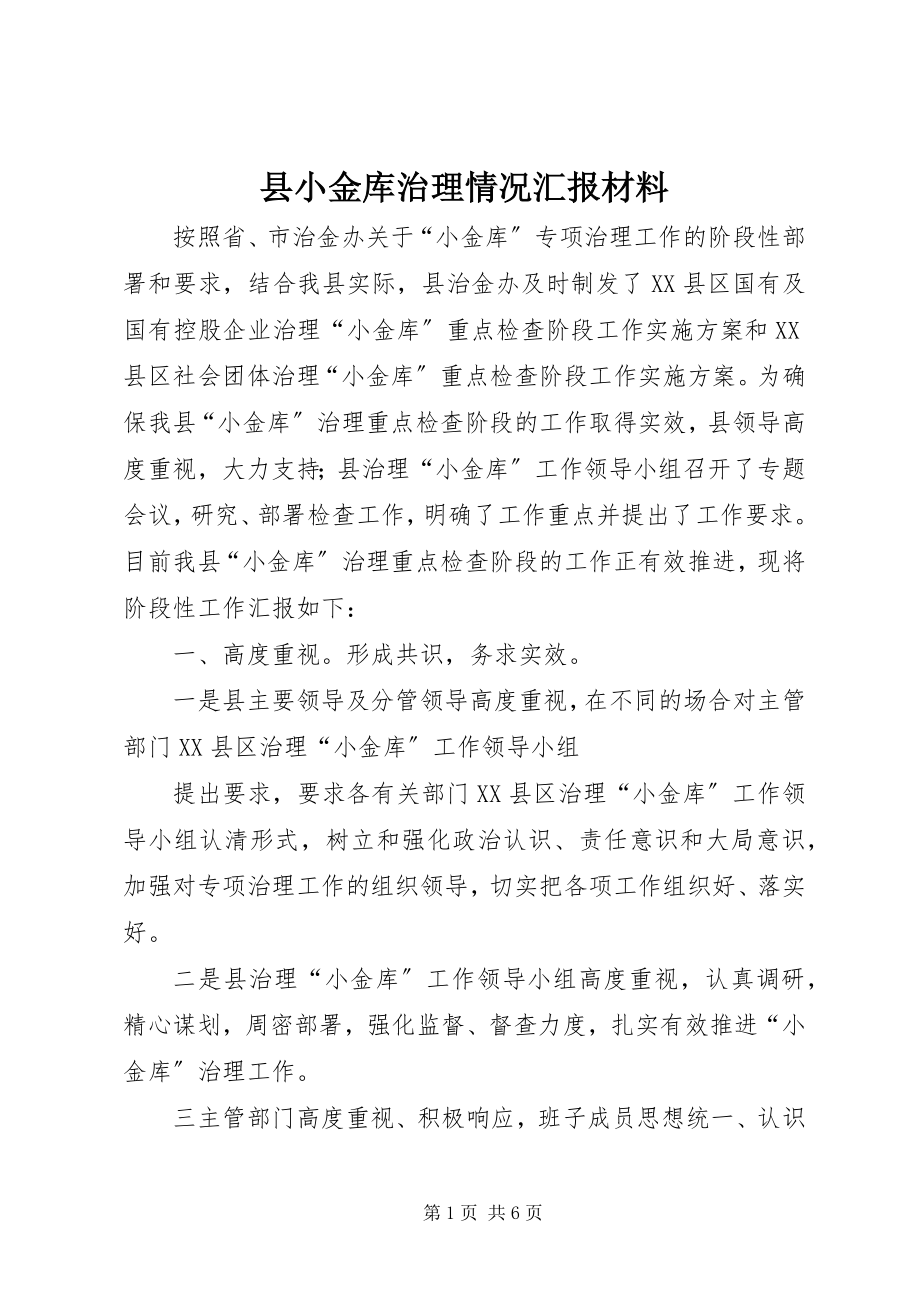 2023年县小金库治理情况汇报材料.docx_第1页