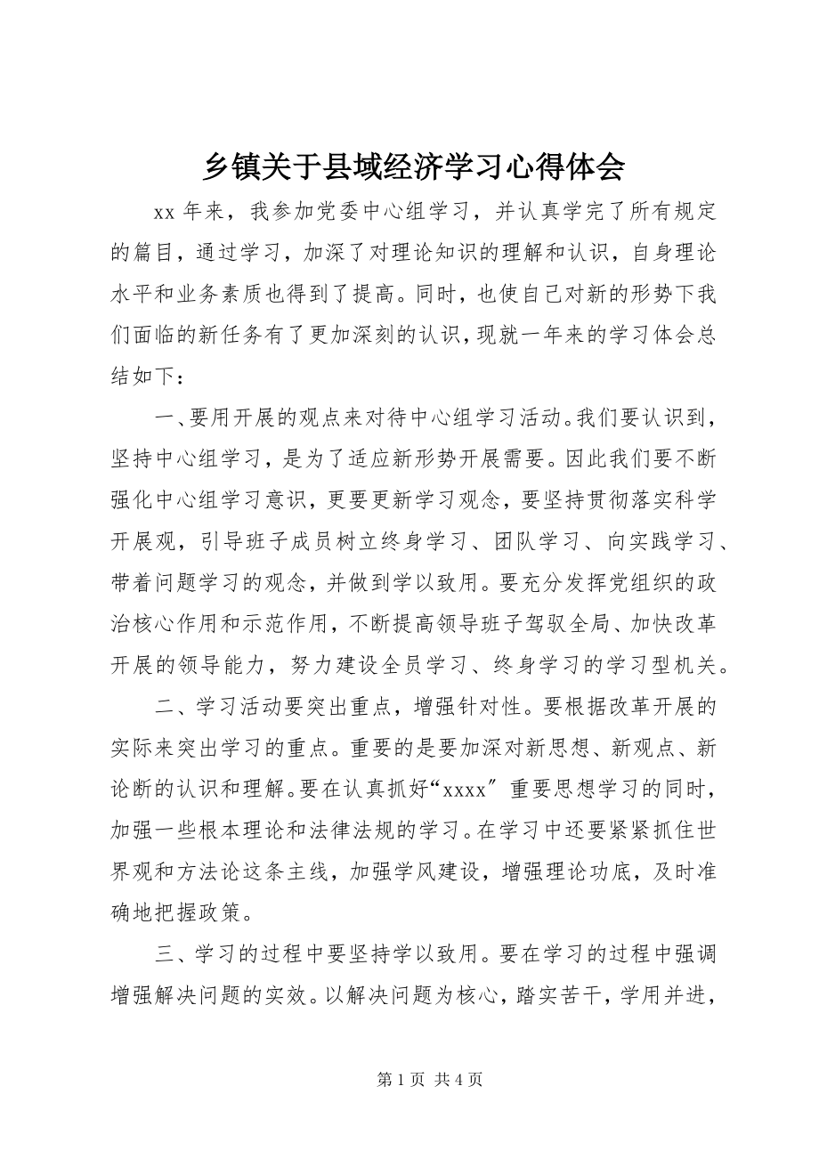 2023年乡镇关于县域经济学习心得体会.docx_第1页