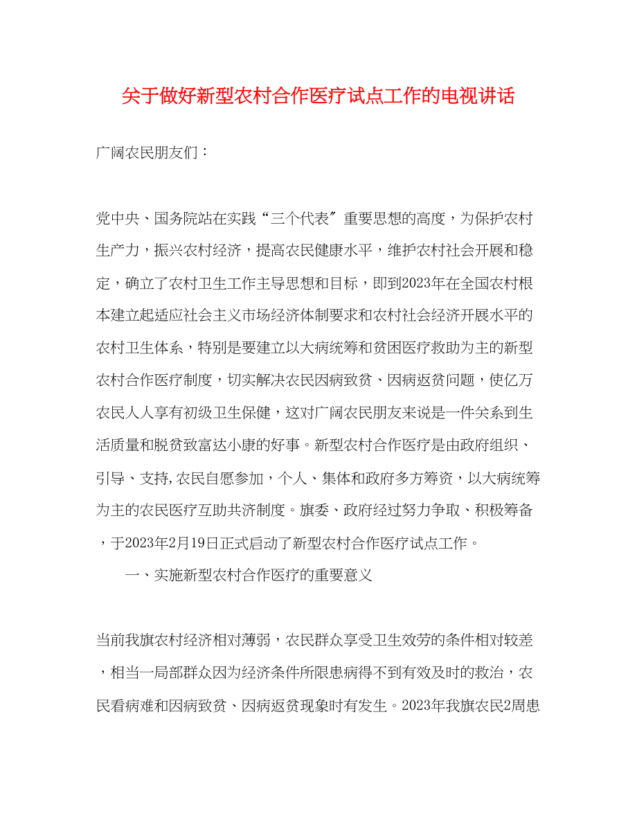 2023年做好新型农村合作医疗试点工作的电视讲话.docx_第1页