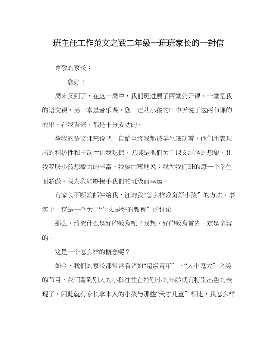 2023年班主任工作致二年级一班班家长的一封信.docx_第1页