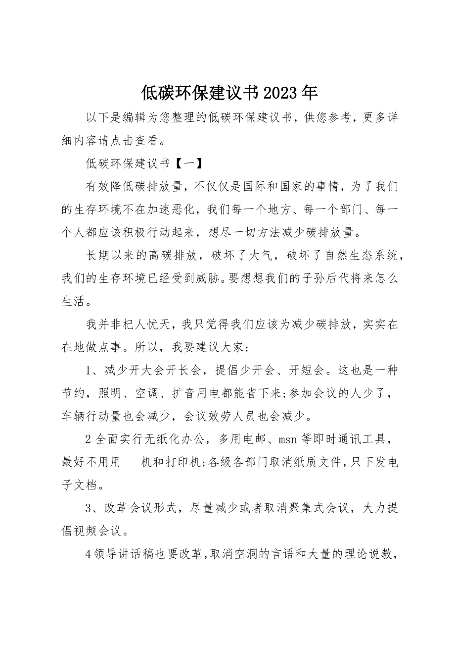 2023年低碳环保倡议书某年.docx_第1页