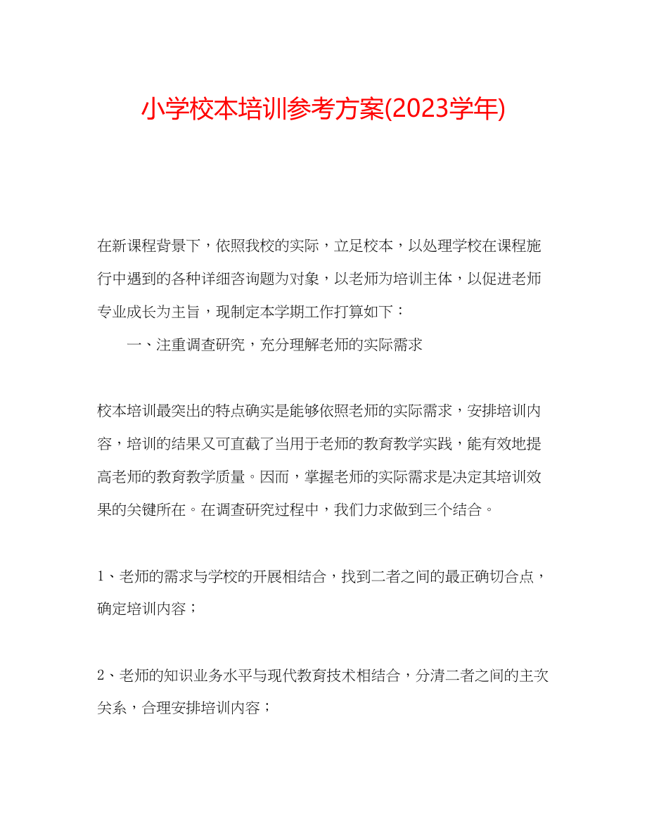 2023年小学校本培训计划学.docx_第1页