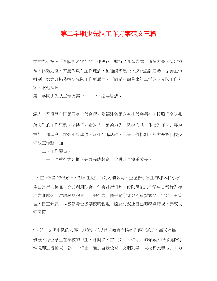 2023年第二学期少先队工作计划三篇.docx_第1页