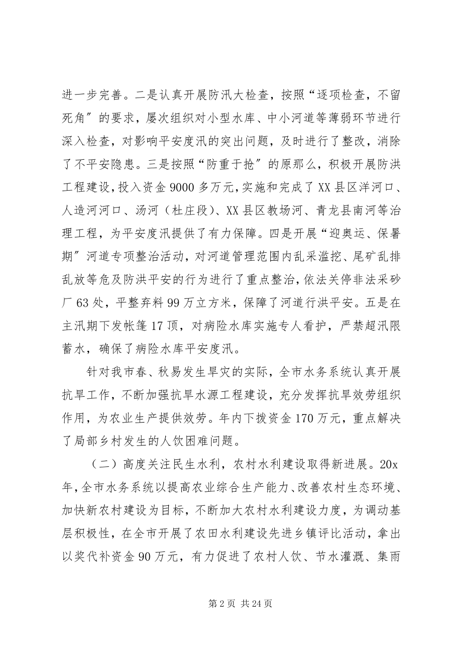 2023年市水务暨纪检监察工作会议上的致辞.docx_第2页