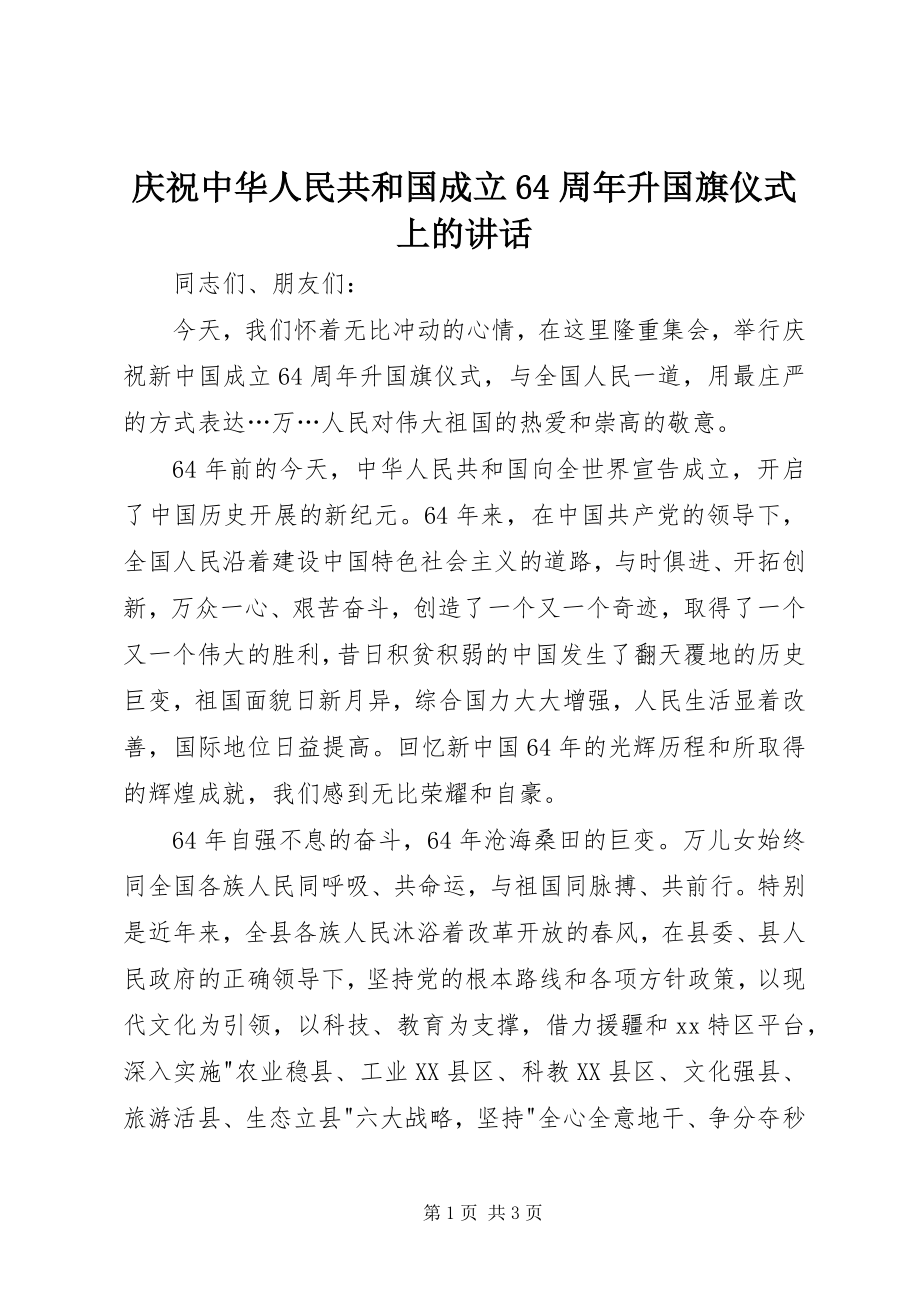 2023年庆祝中华人民共和国成立64周年升国旗仪式上的致辞.docx_第1页