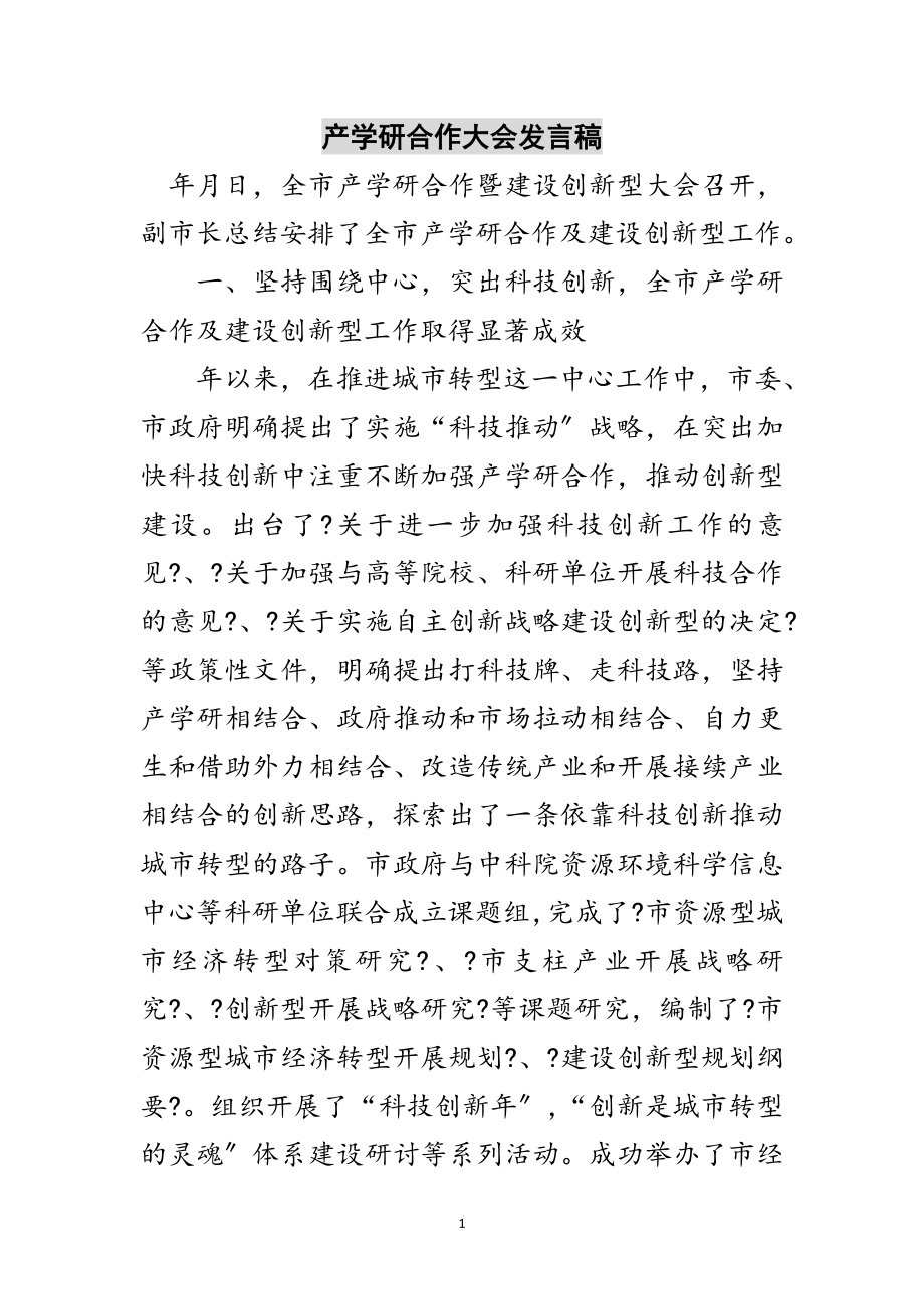 2023年产学研合作大会发言稿范文.doc_第1页