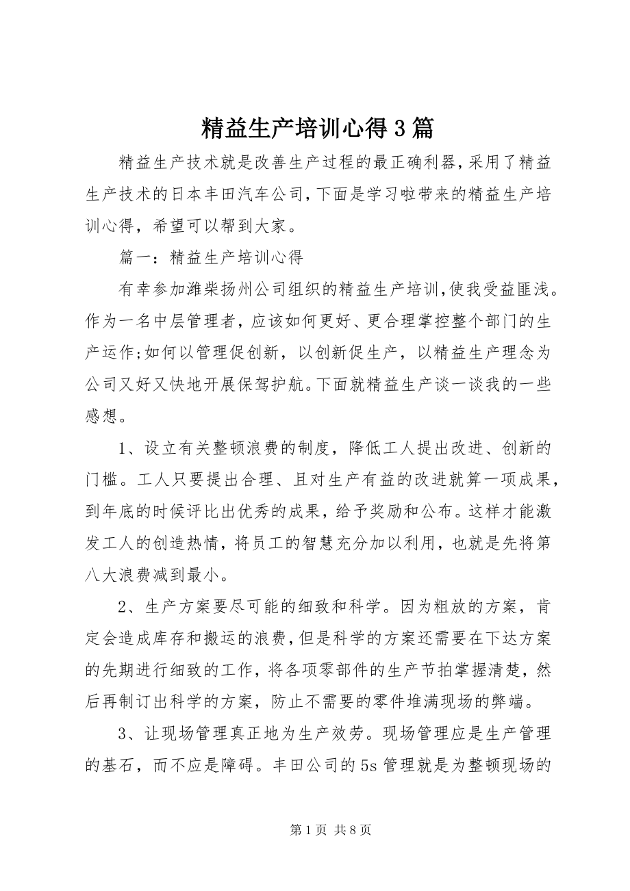 2023年精益生产培训心得3篇.docx_第1页