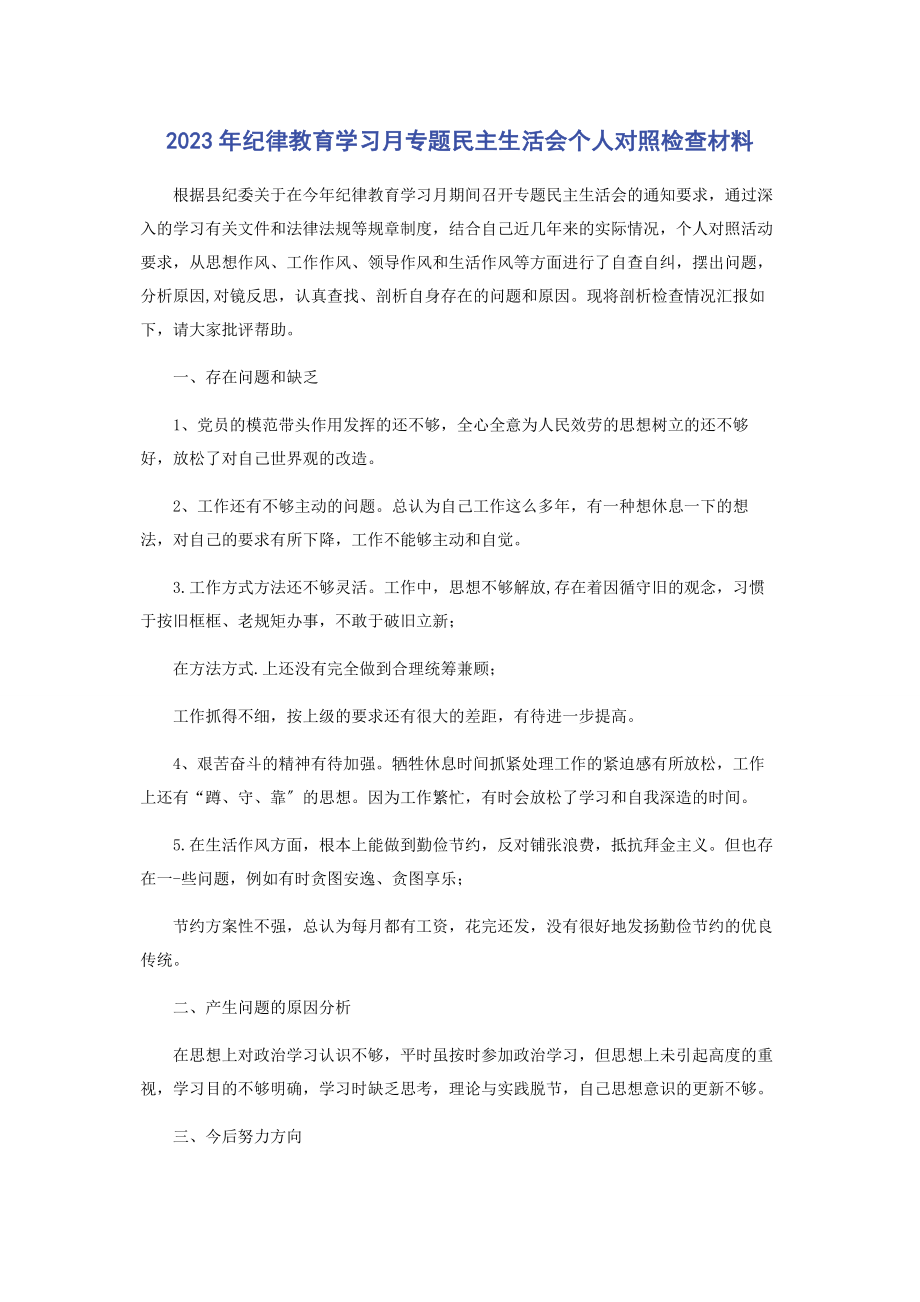 2023年纪律教育学习月专题民主生活会个人对照检查材料.docx_第1页