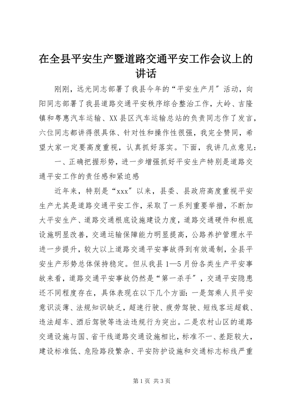 2023年在全县安全生产暨道路交通安全工作会议上的致辞.docx_第1页