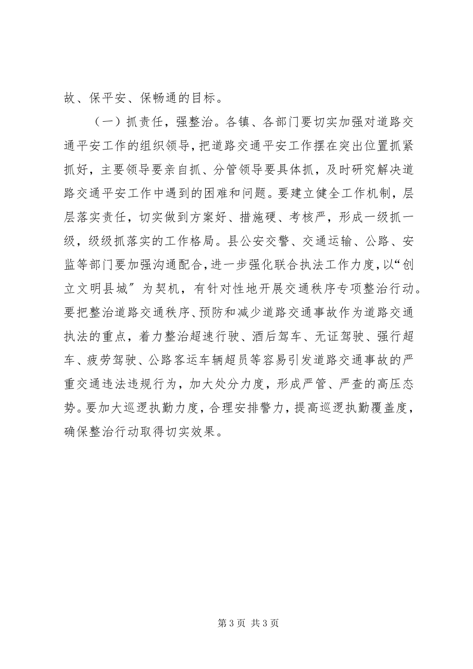 2023年在全县安全生产暨道路交通安全工作会议上的致辞.docx_第3页