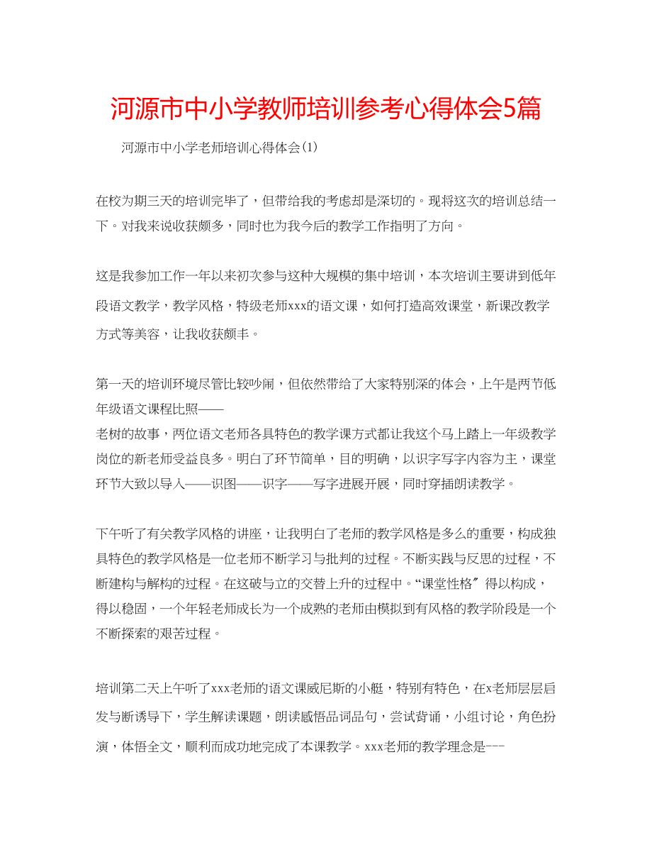 2023年河源市中小学教师培训心得体会5篇.docx_第1页