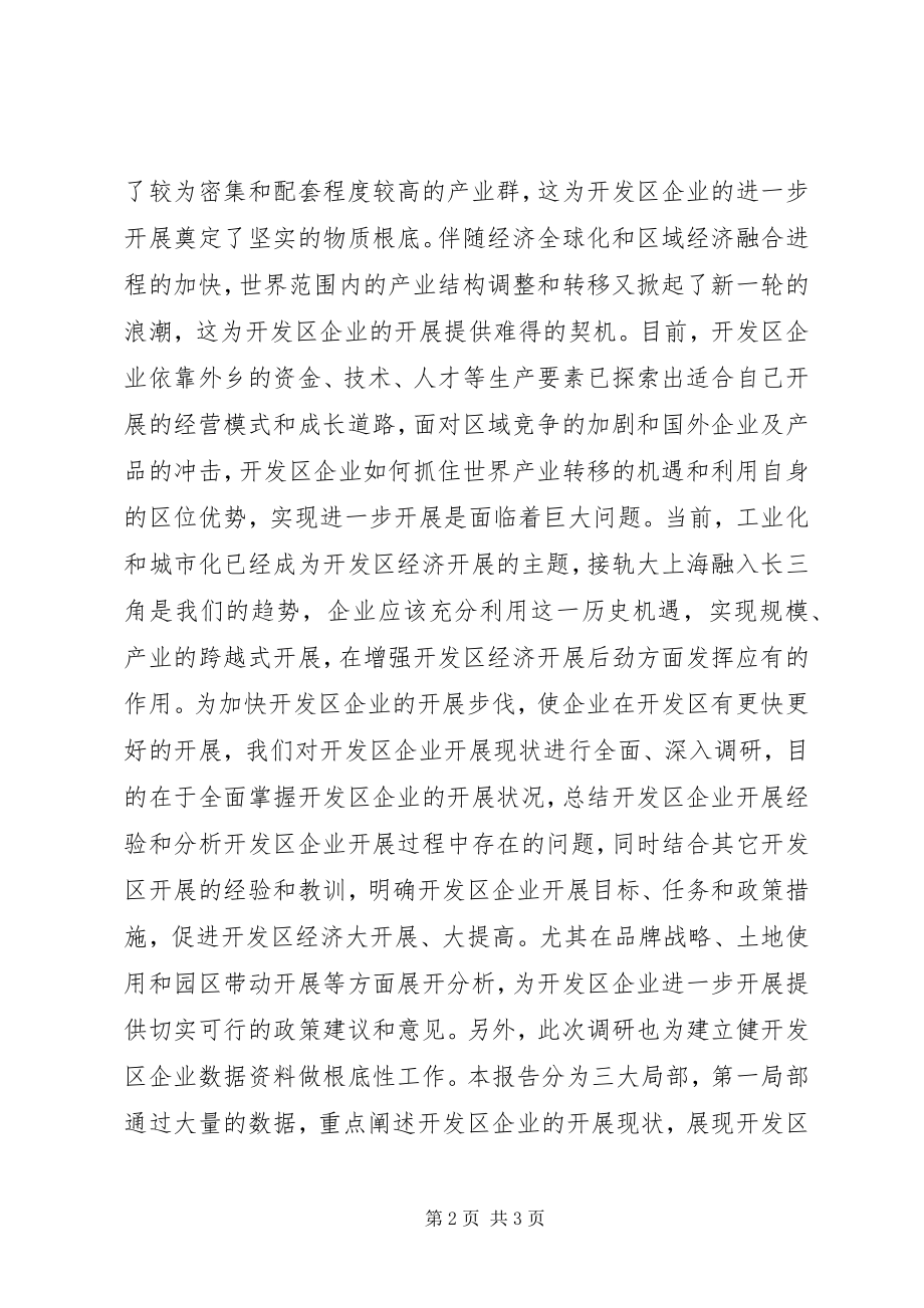 2023年经济开发区企业现状与发展调研报告.docx_第2页