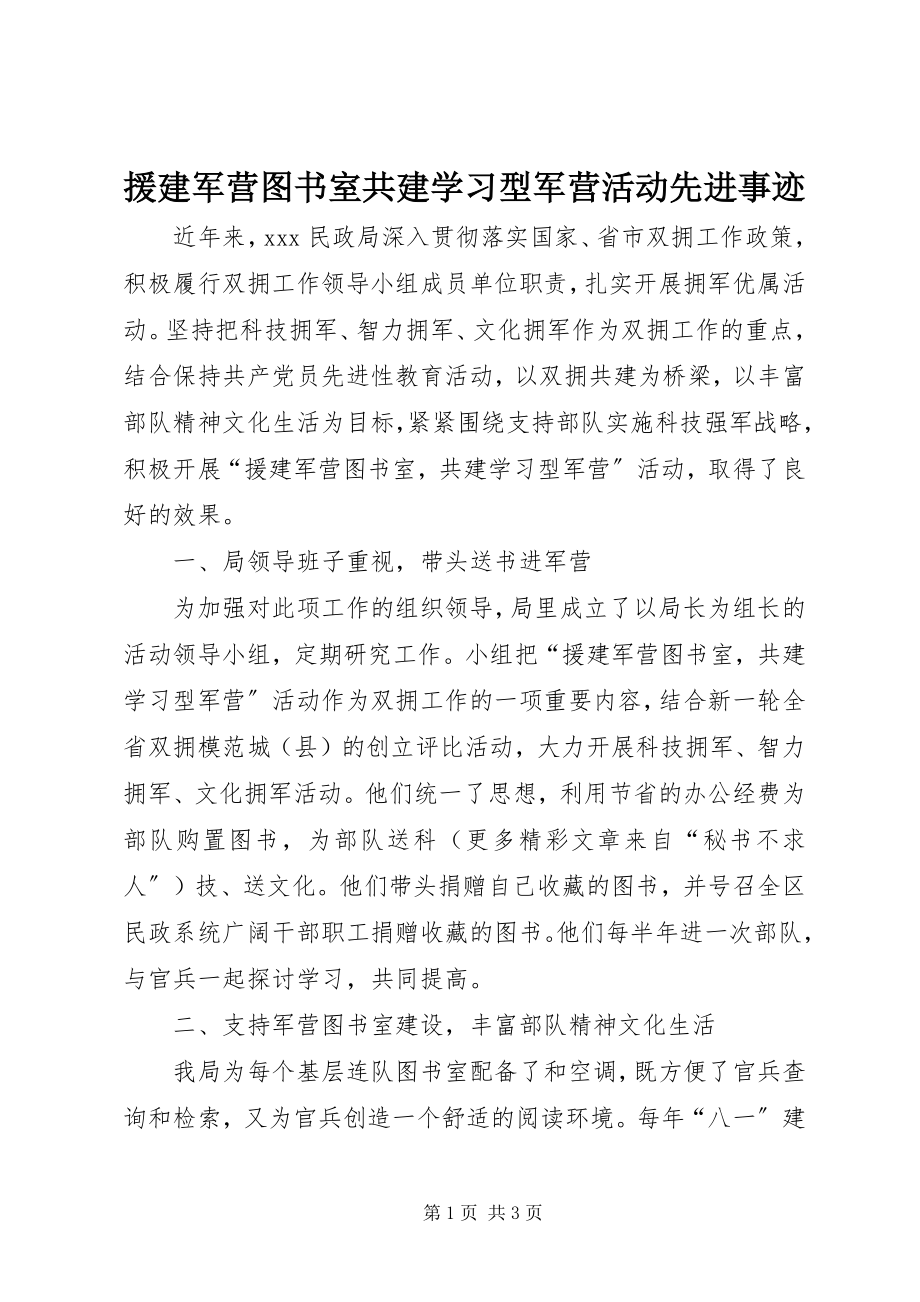 2023年援建军营图书室共建学习型军营活动先进事迹.docx_第1页