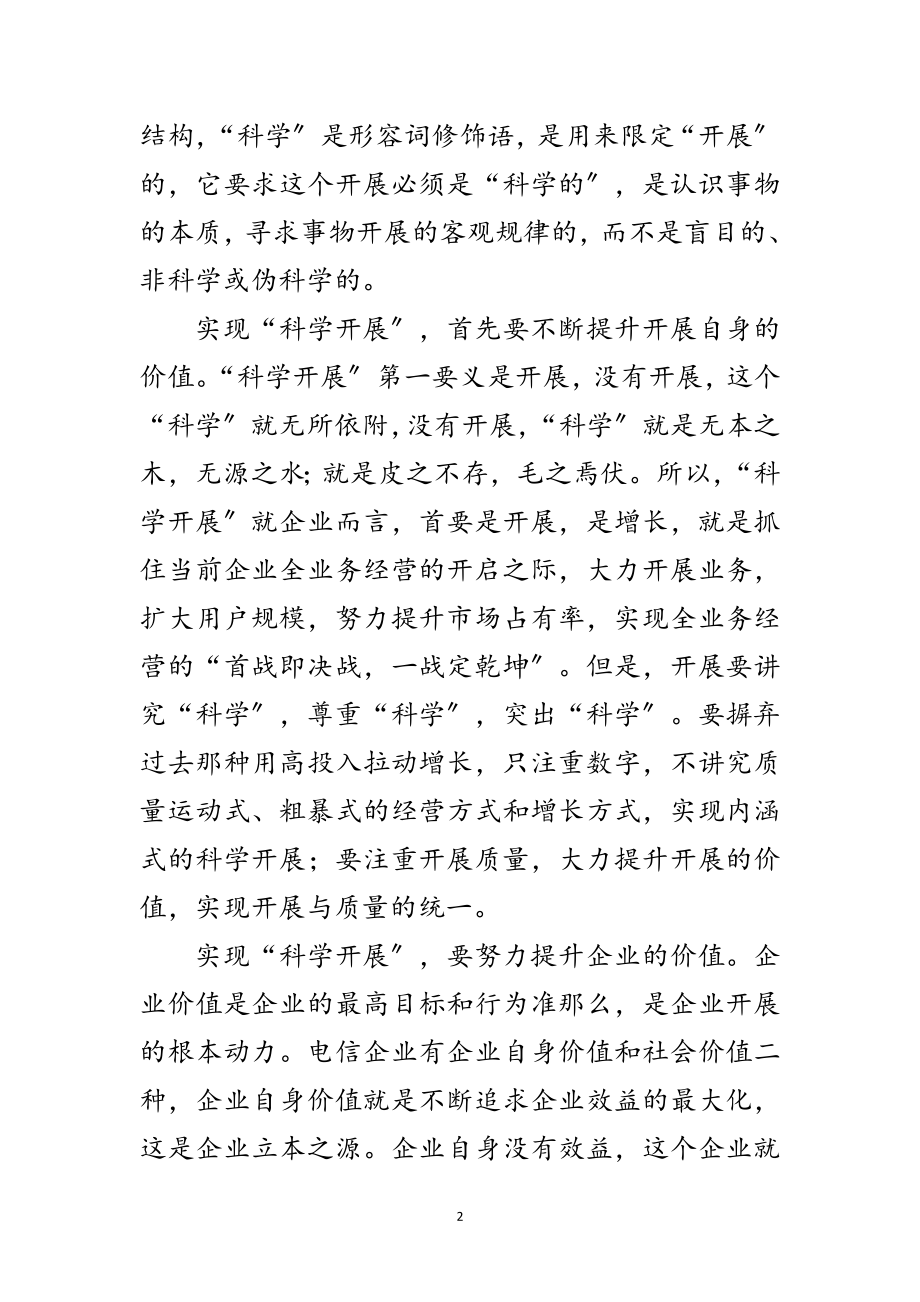 2023年电信员工学习实践科学发展观的体会范文.doc_第2页