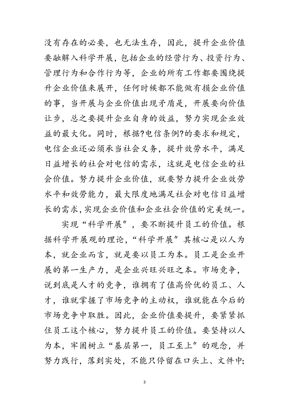 2023年电信员工学习实践科学发展观的体会范文.doc_第3页