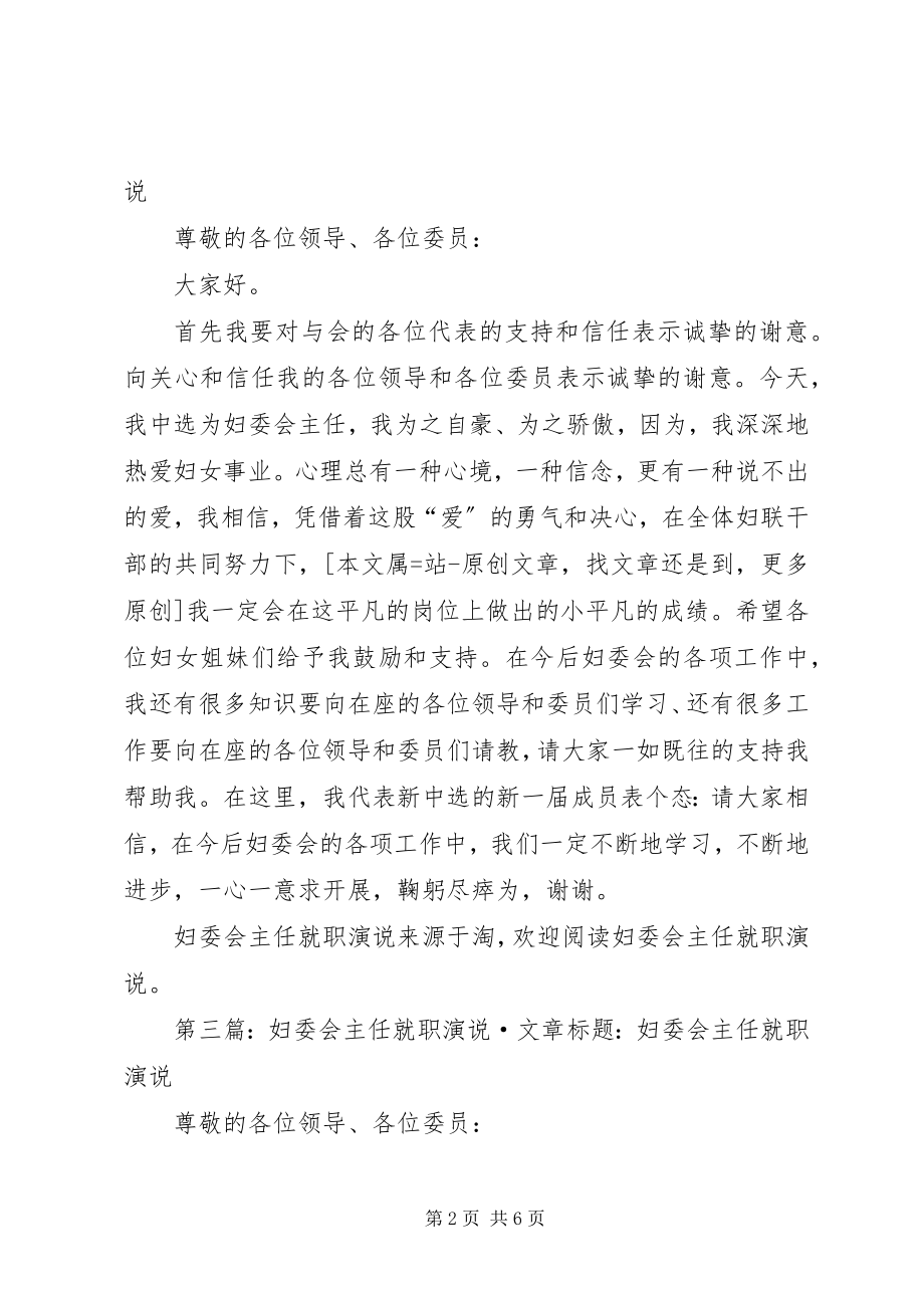 2023年妇委会主任表态讲话.docx_第2页