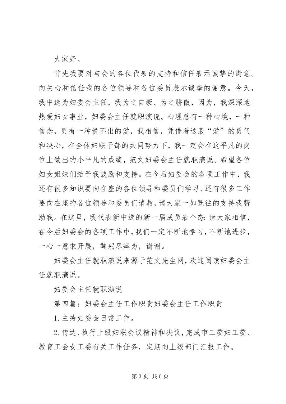 2023年妇委会主任表态讲话.docx_第3页