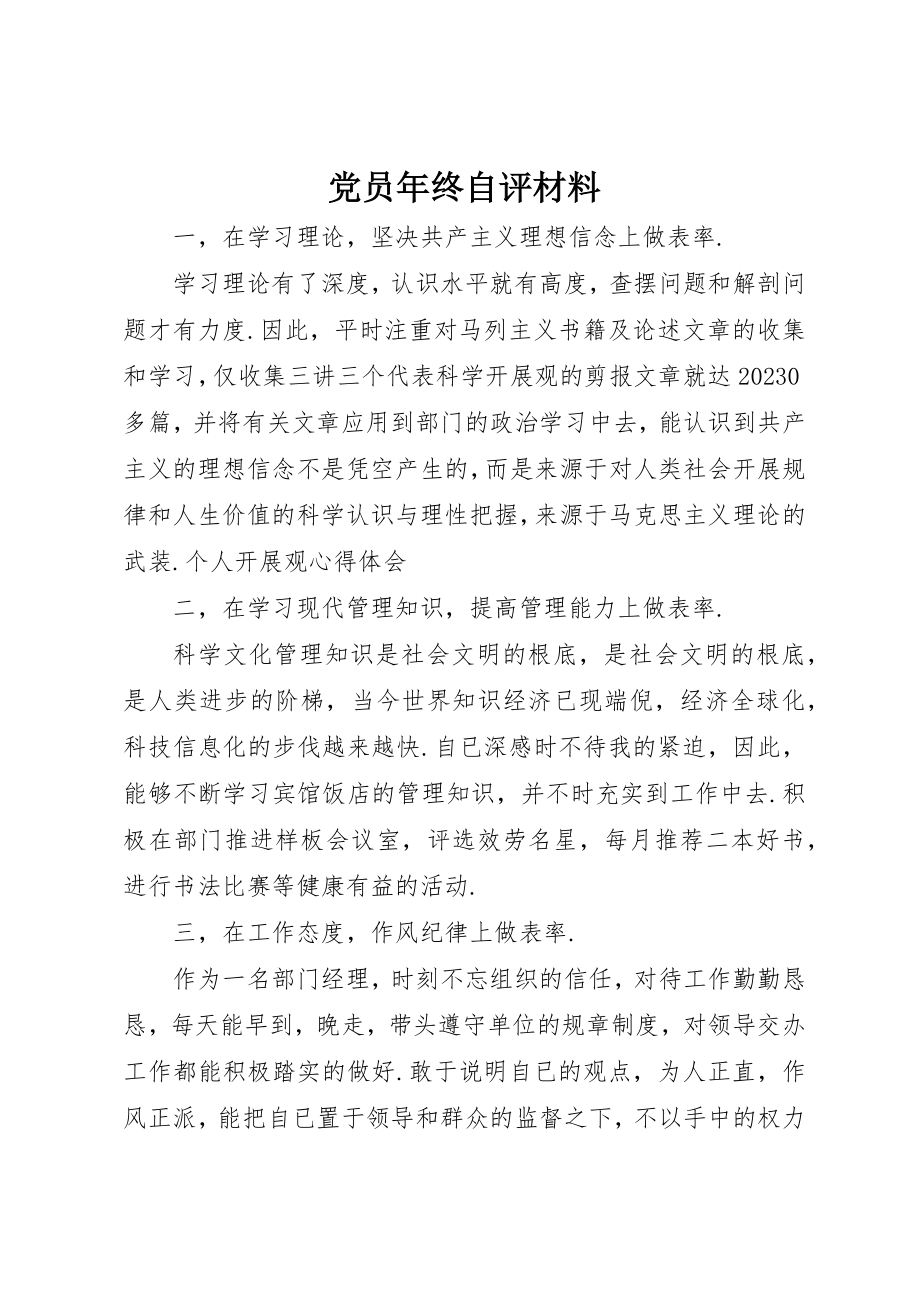 2023年党员年终自评材料.docx_第1页