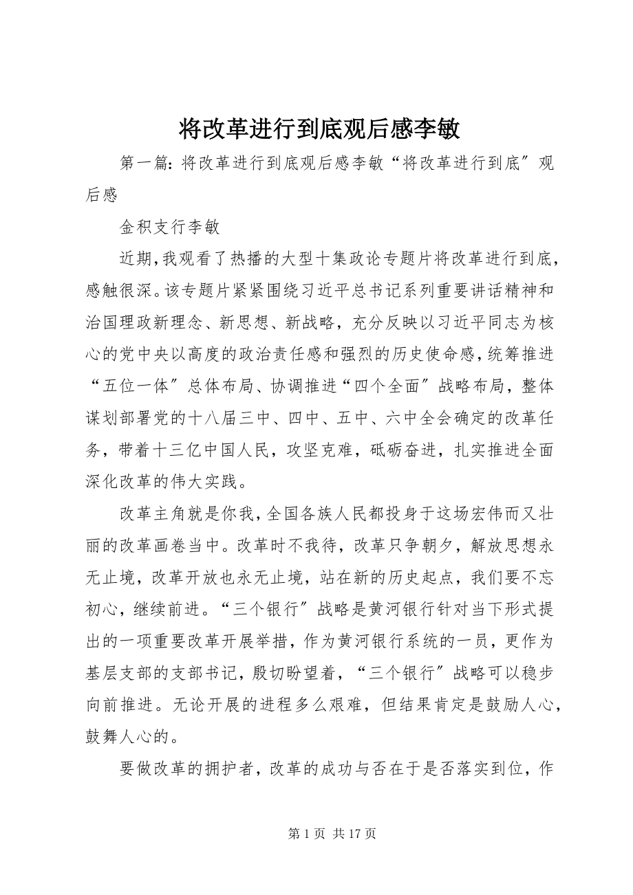 2023年将改革进行到底观后感李敏.docx_第1页