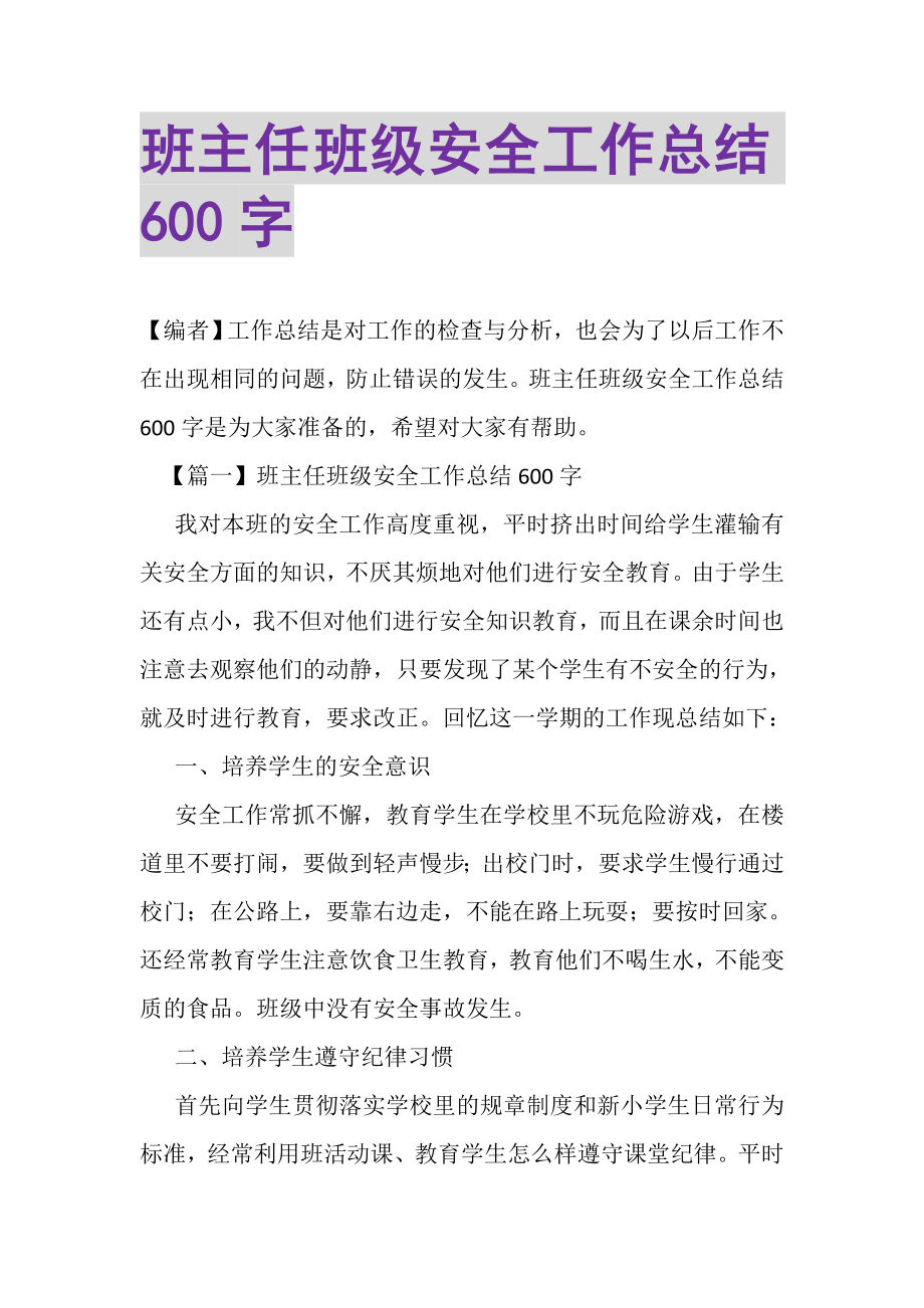 2023年班主任班级安全工作总结600字.doc_第1页