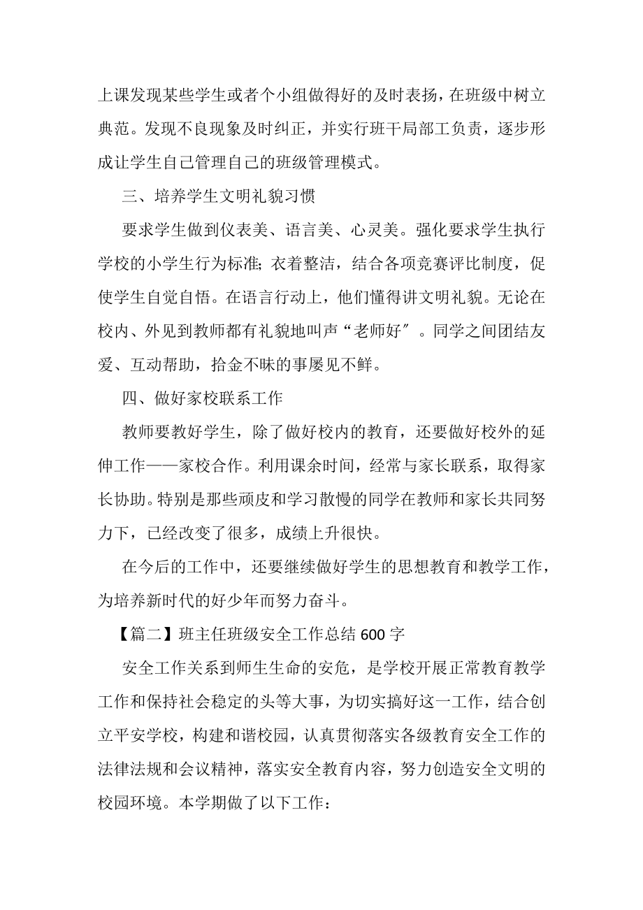 2023年班主任班级安全工作总结600字.doc_第2页