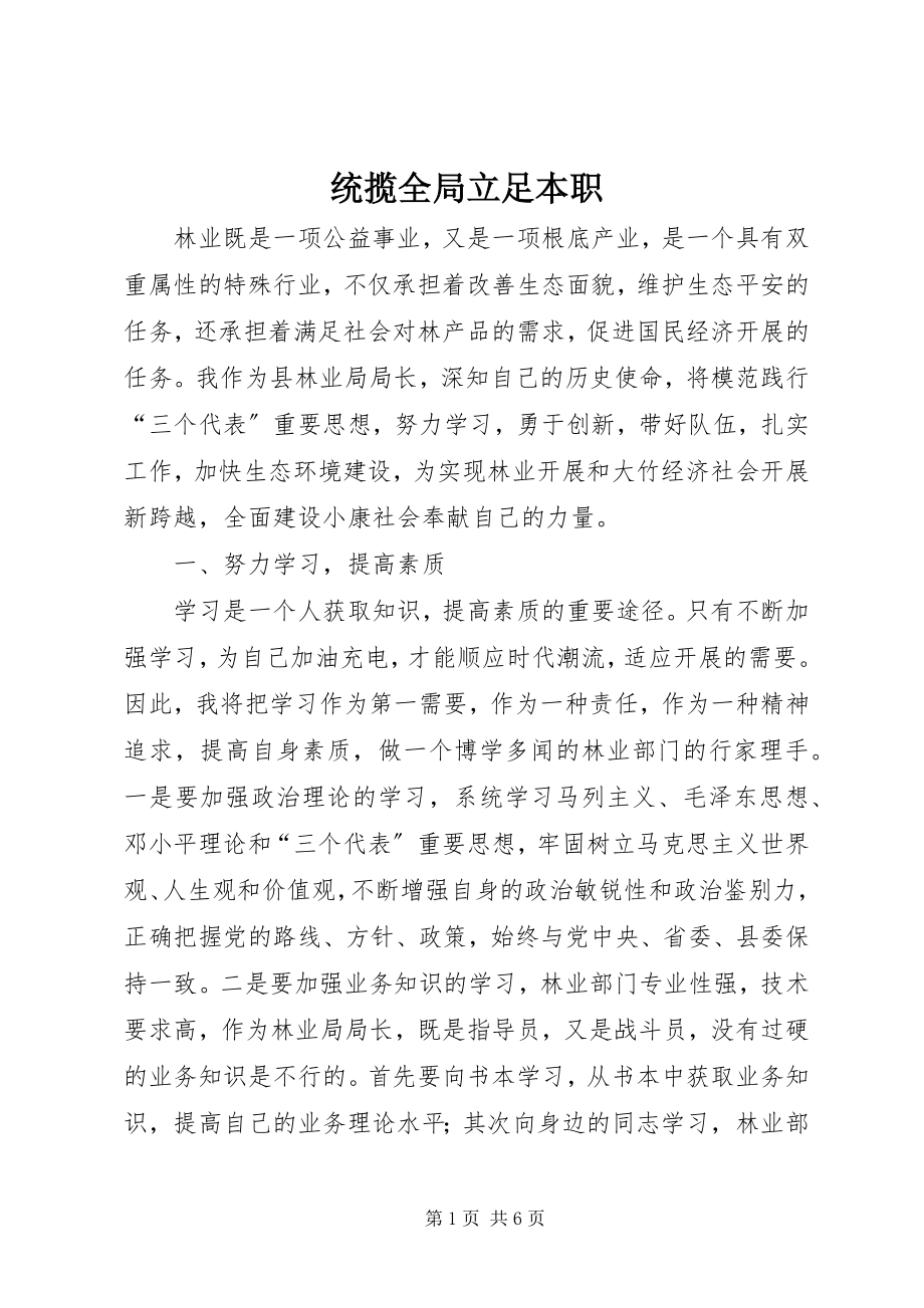 2023年统揽全局立足本职.docx_第1页