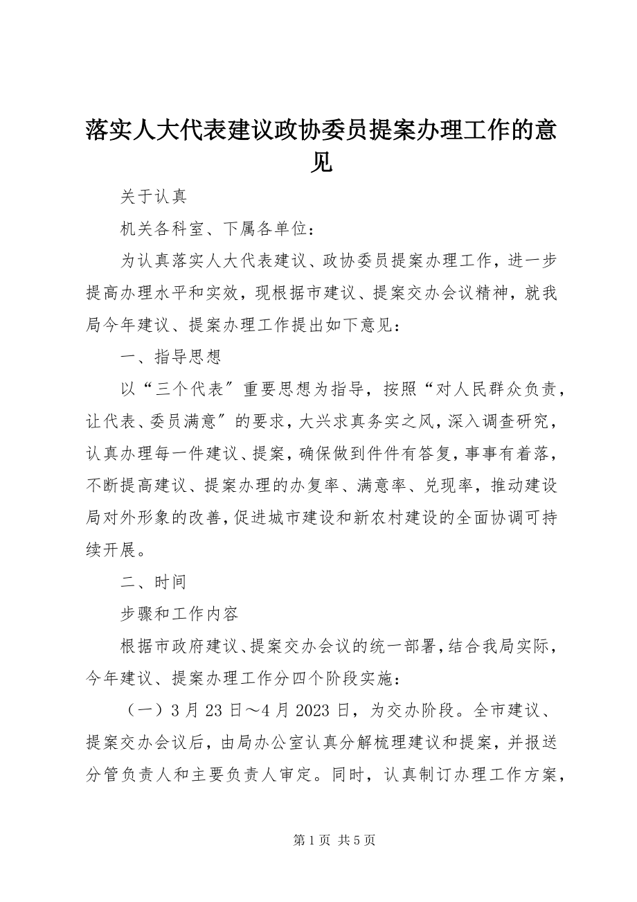 2023年落实人大代表建议政协委员提案办理工作的意见.docx_第1页