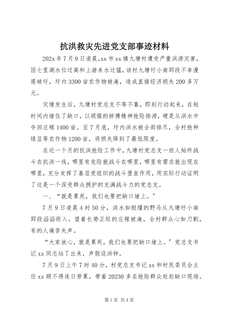 2023年抗洪救灾先进党支部事迹材料.docx_第1页