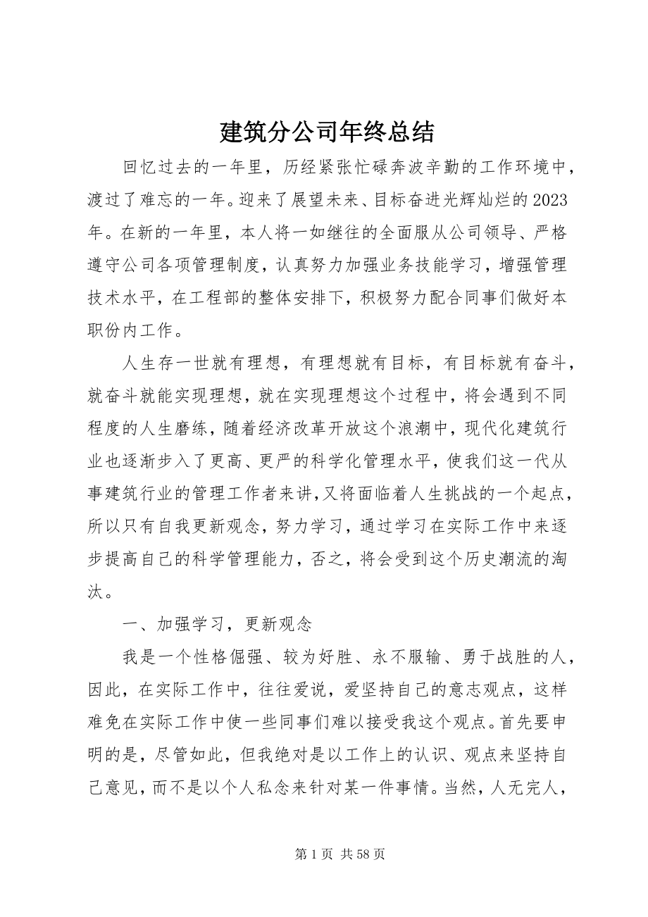 2023年建筑分公司终总结.docx_第1页