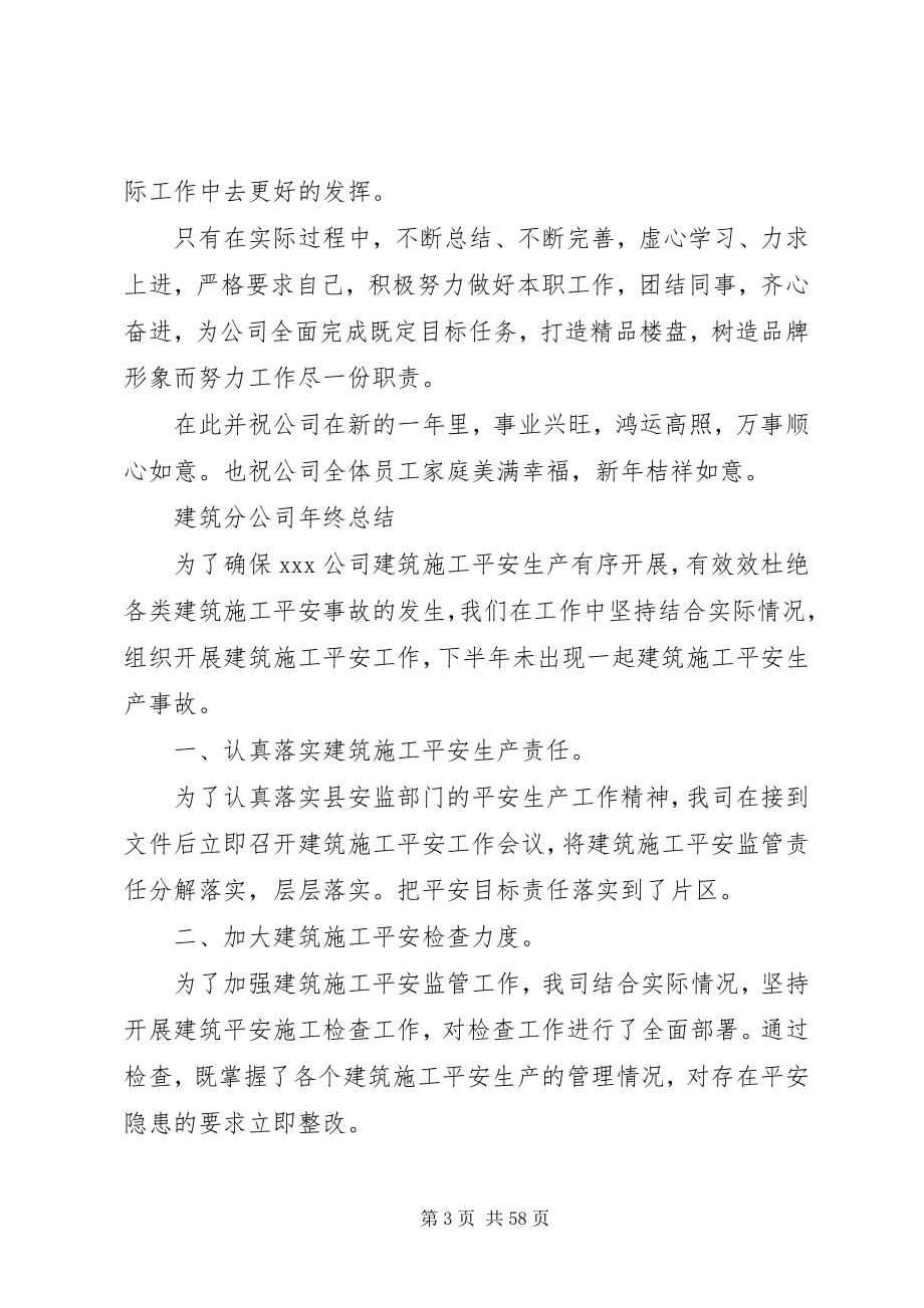 2023年建筑分公司终总结.docx_第3页