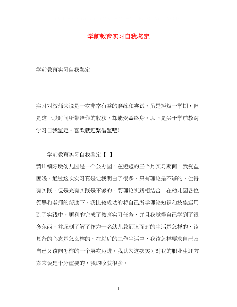 2023年学前教育实习自我鉴定3.docx_第1页