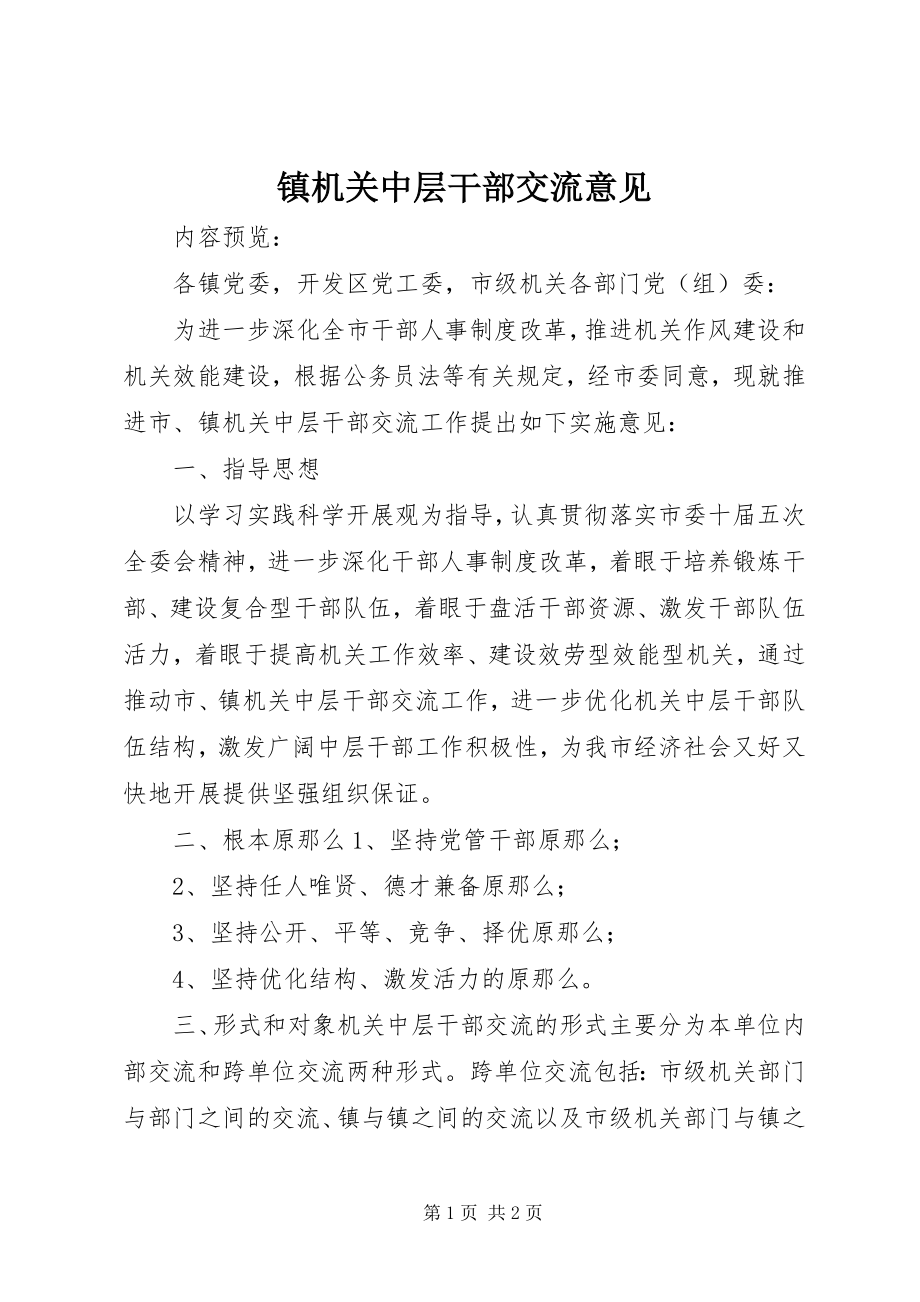 2023年镇机关中层干部交流意见.docx_第1页