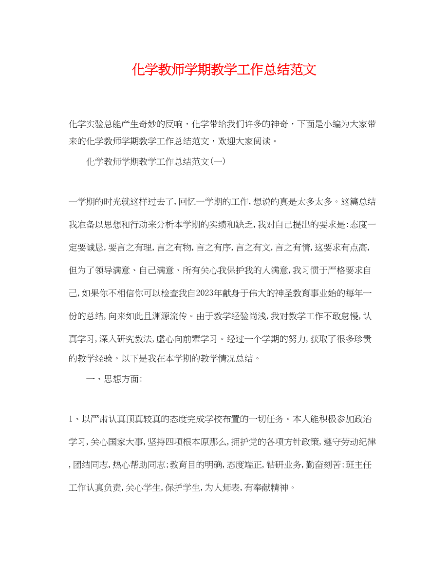 2023年化学教师学期教学工作总结2.docx_第1页