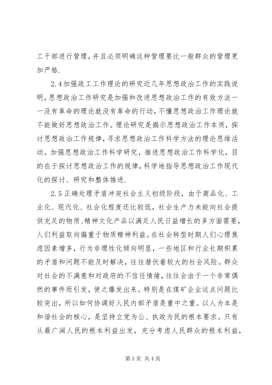 2023年小议新时期煤矿企业政工工作.docx_第3页