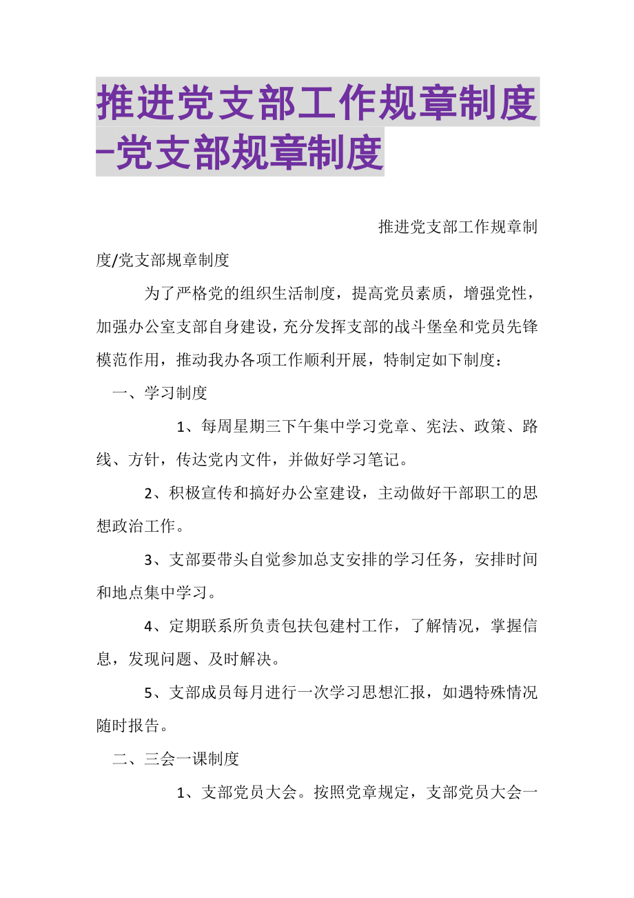 2023年推进党支部工作规章制度党支部规章制度.doc_第1页