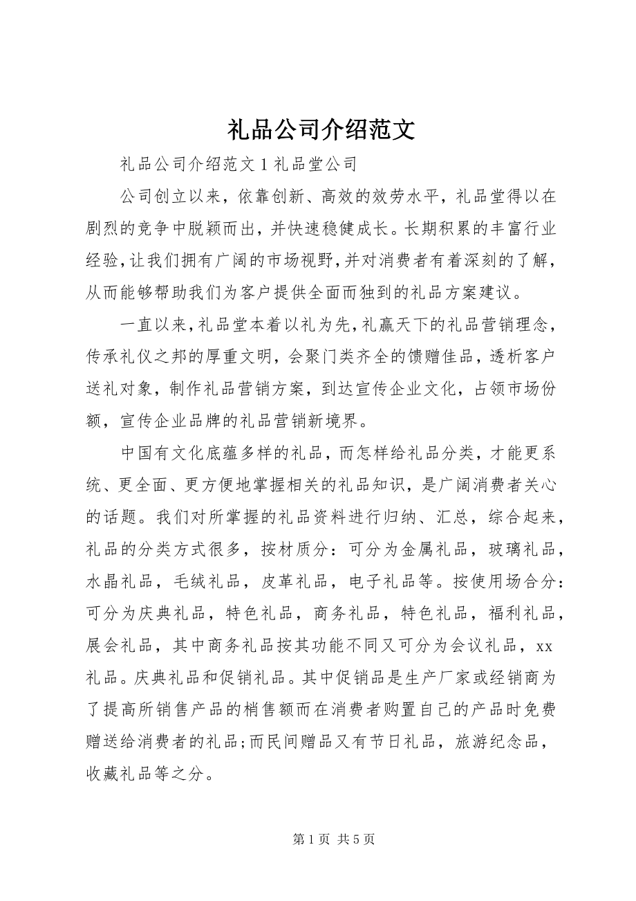 2023年礼品公司介绍.docx_第1页