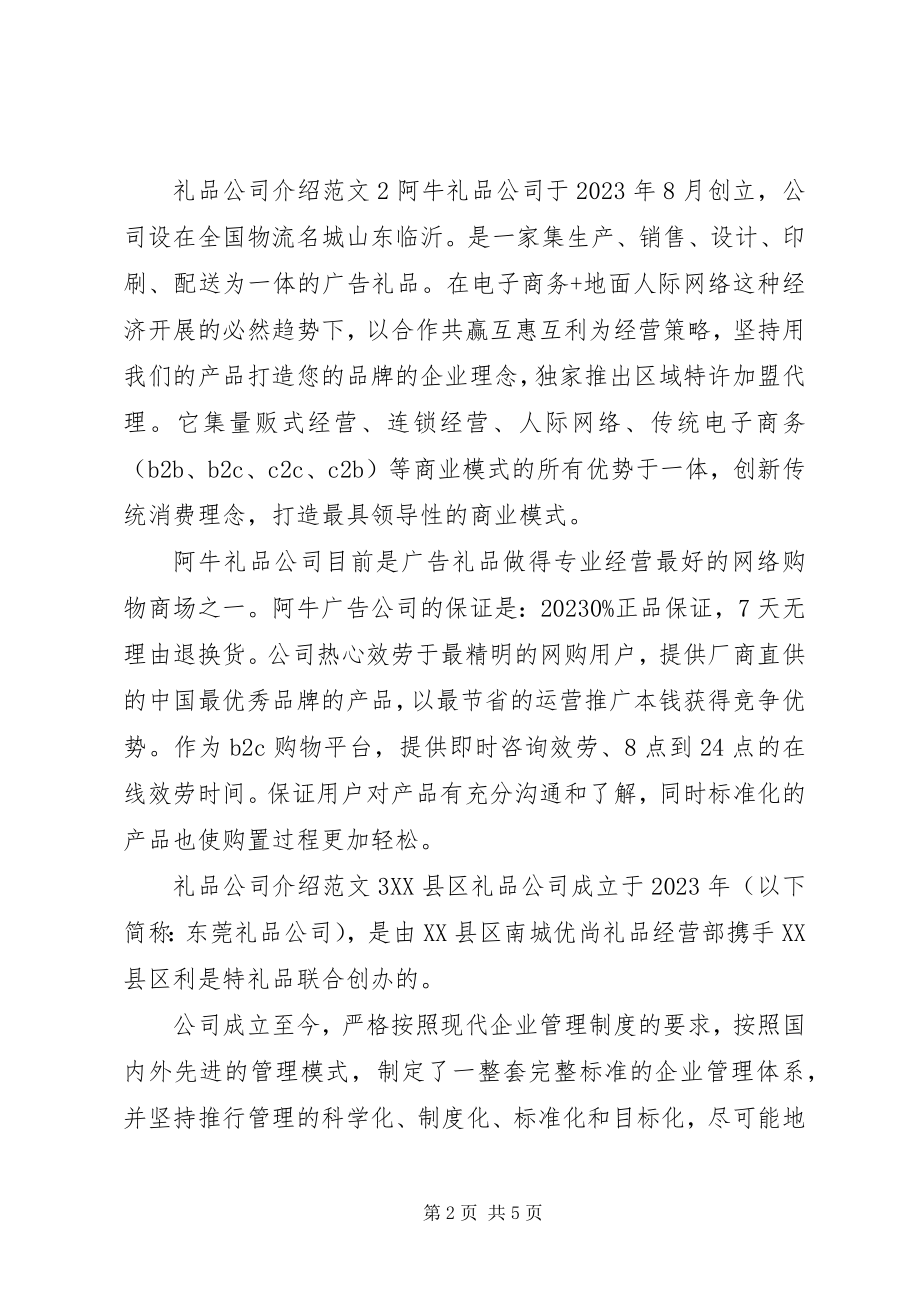 2023年礼品公司介绍.docx_第2页