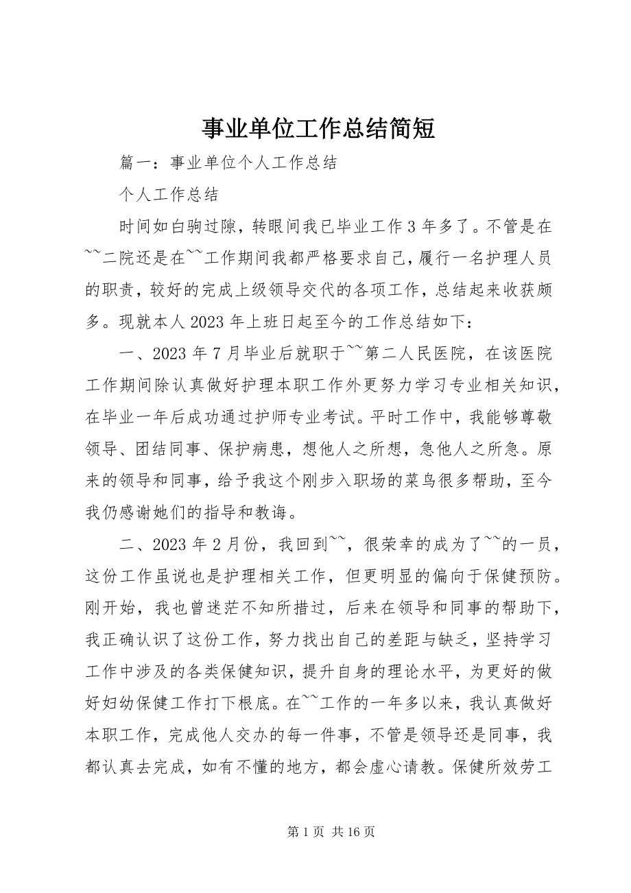 2023年事业单位工作总结简短.docx_第1页