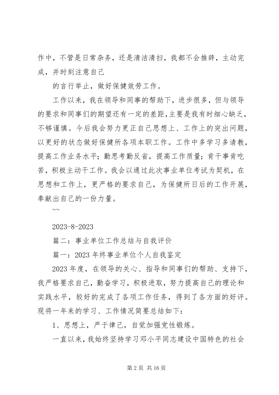 2023年事业单位工作总结简短.docx_第2页