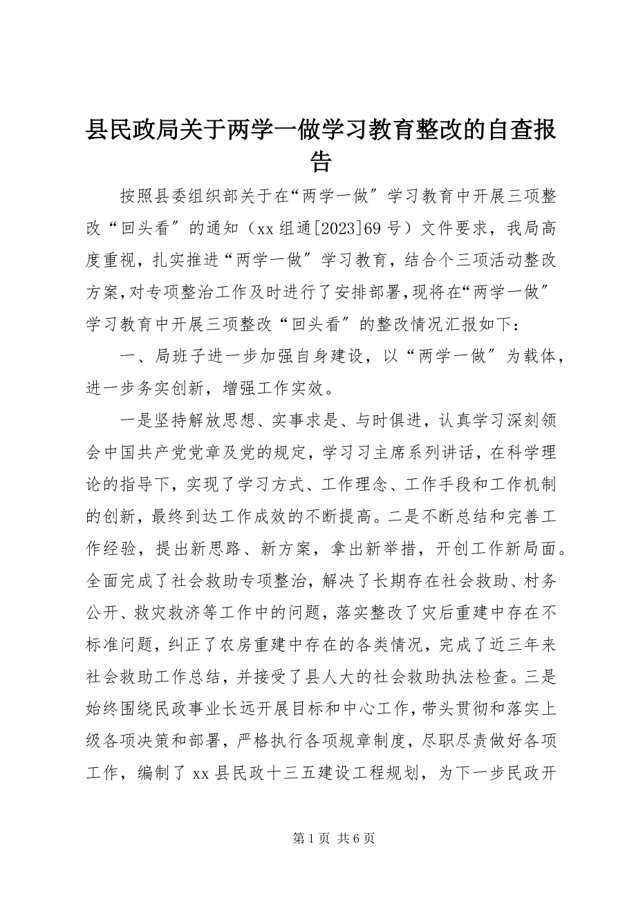 2023年县民政局关于两学一做学习教育整改的自查报告.docx_第1页