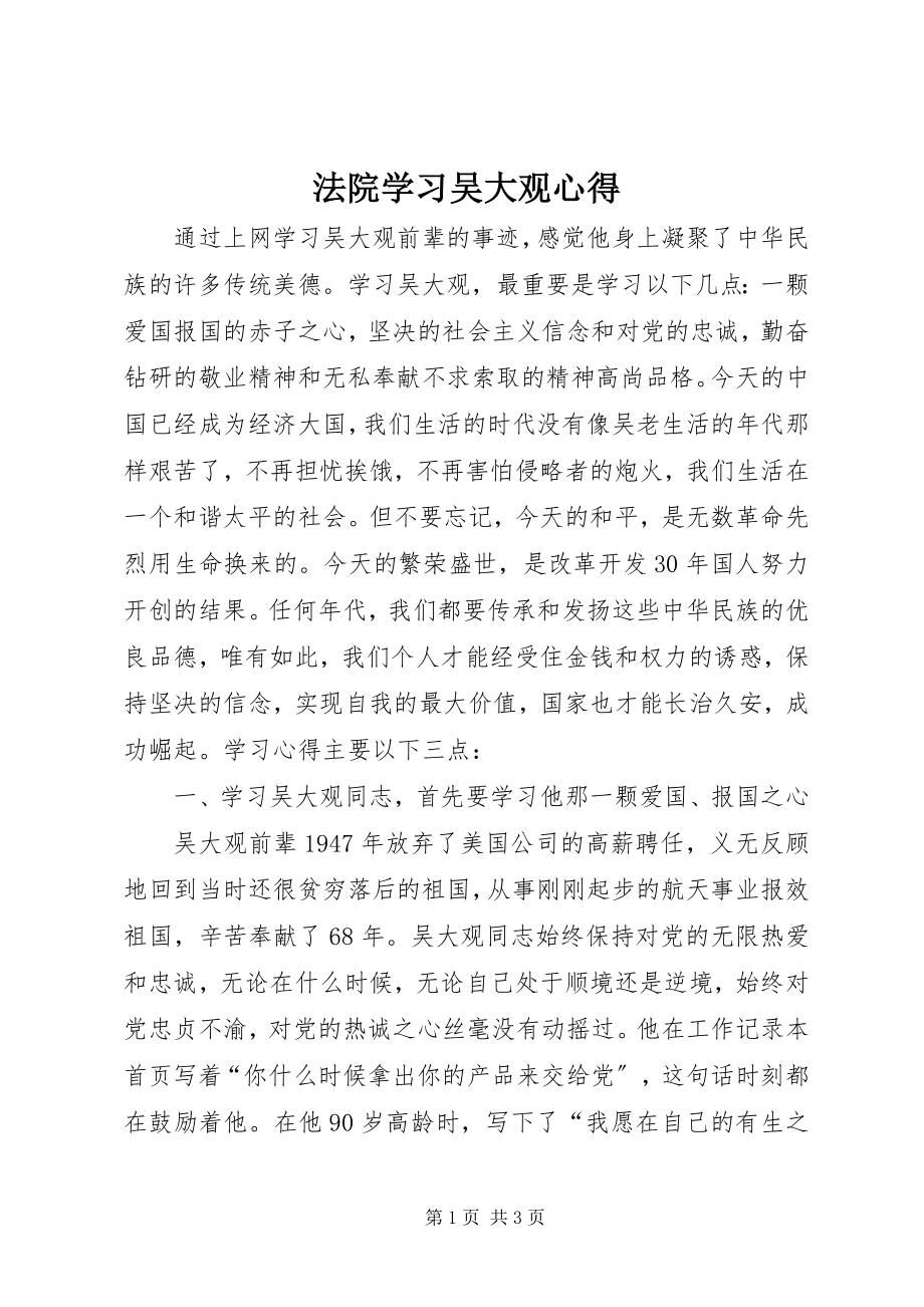 2023年法院学习吴大观心得.docx_第1页