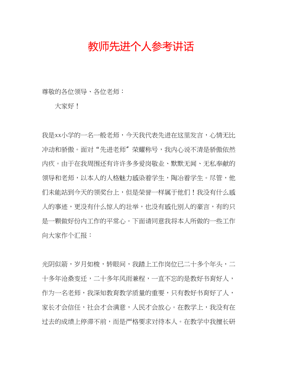 2023年教师先进个人.docx_第1页