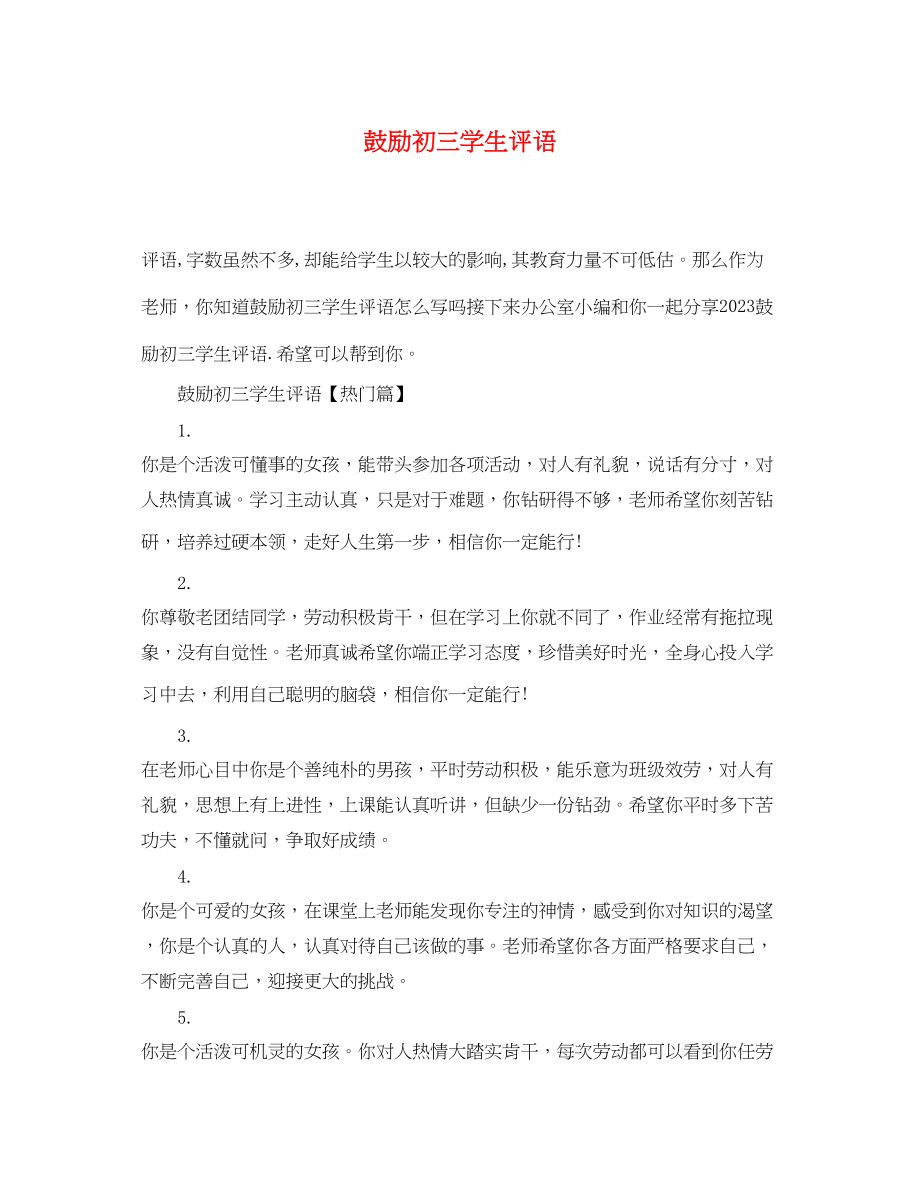 2023年鼓励初三学生评语.docx_第1页