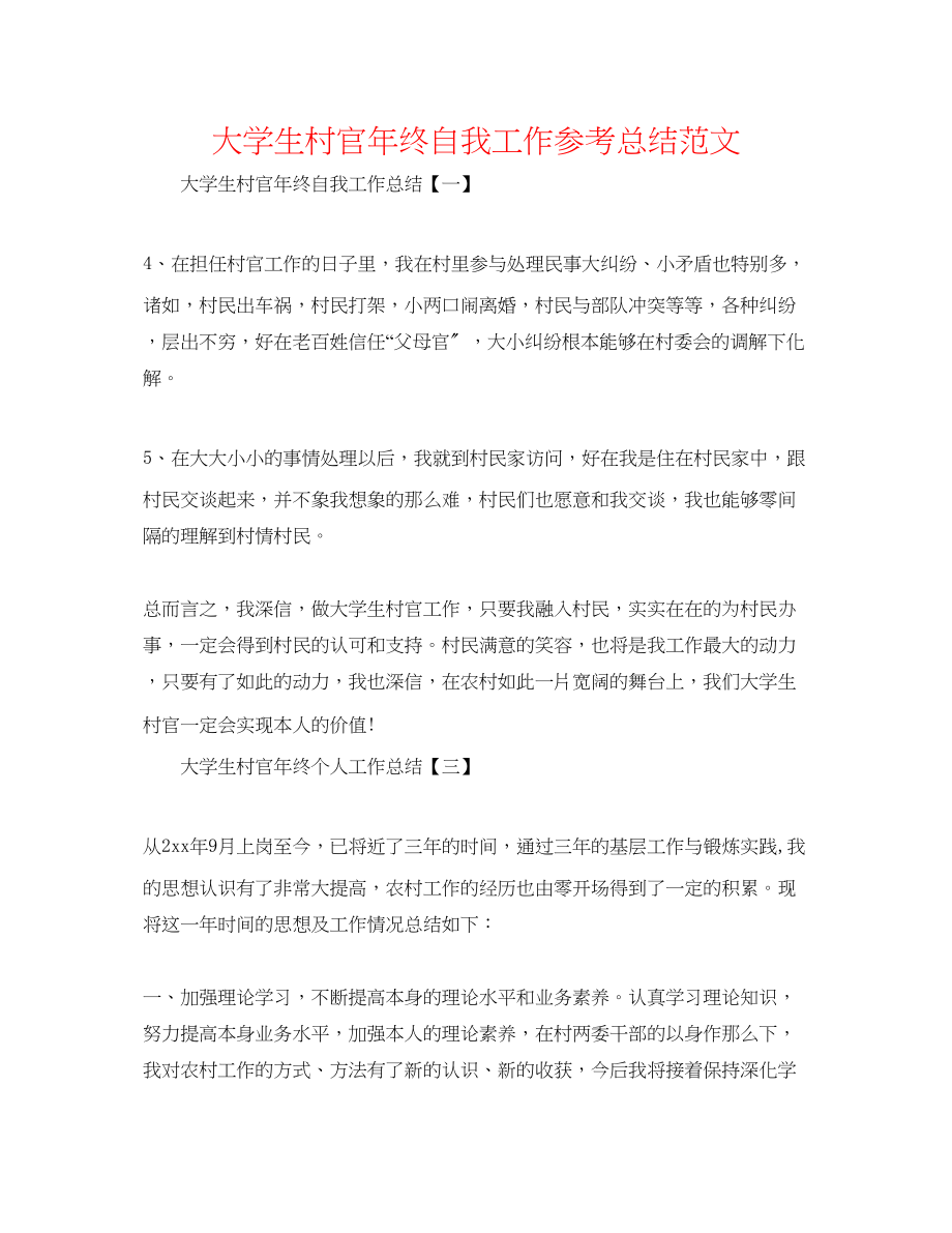 2023年大学生村官终自我工作总结范文.docx_第1页