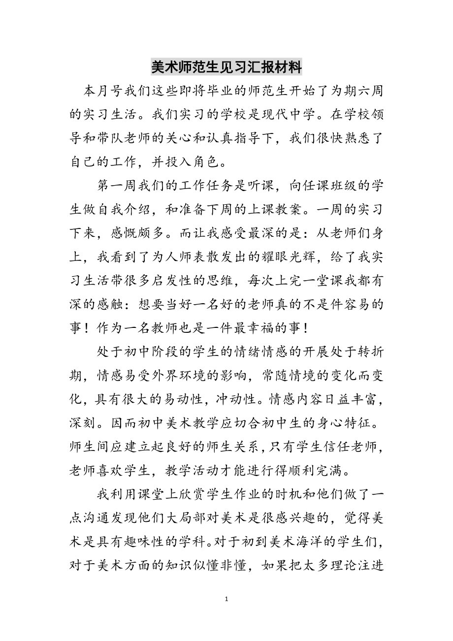 2023年美术师范生见习汇报材料范文.doc_第1页