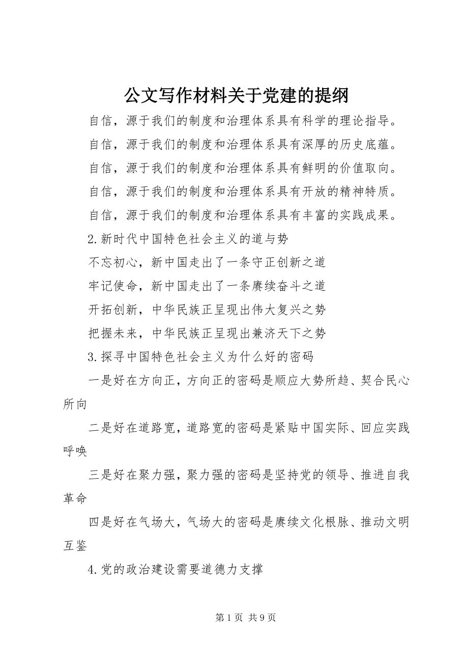 2023年公文写作材料党建的提纲.docx_第1页