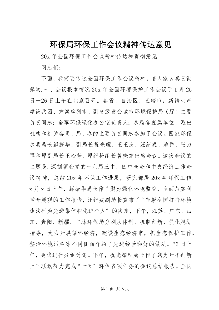 2023年环保局环保工作会议精神传达意见.docx_第1页